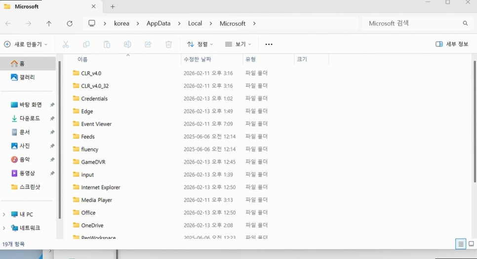 엣지 계정 삭제를 위한 Microsoft 폴더 경로